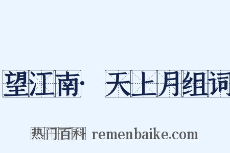 望江南·天上月组词是什么意思的图片